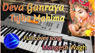 देवा गणराया तुझा Deva Ganaraya Tujha Mahima Piano keyboard @SonuBanjo #ganpati #1million