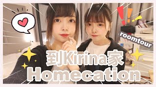 Ⓜ️Homecation♪到Kirina家住一天✨Roomtour她的家💕丨Misaki珊珊