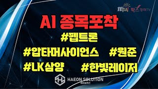 [팍스경제TV] AI종목포착 #펩트론 #압타머사이언스 #원준 #lk삼양 #한빛레이저