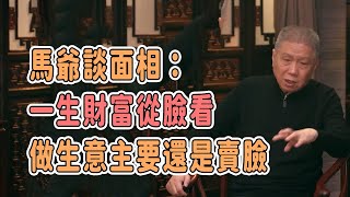 馬爺談面嚮：一生財富從臉看，做生意主要還是賣臉  #圓桌派 #窦文涛 #观复嘟嘟 #马未都