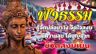 ฟังธรรมะก่อนนอน🛌จิตใจสงบเย็น ปลง ชีวิตยังมีหวัง ได้บุญมาก มีสติ🥱ธรรมะสอนใจปล่อยวาง