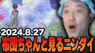 布団ちゃんと見るニンダイ【2024/8/28】