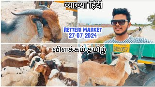 Retteri Goat Market 2024| Chennai | Detail Santhai-27.07.24| Saturday | #goat #sheep #chennai #india