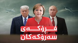 گەشتی سەرۆكەكانی جیهان بەچی فرۆكەیەك دەكرێت؟