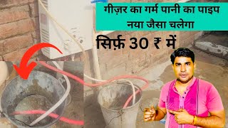 गीज़र का जाम पाइप घर पर सही करो सिर्फ़ 30 ₹ में