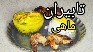 دستور پخت خورشت تابیران با ماهی یا زرد ته بیران (سیرداغ) غذای محلی و اصیل شمالی , آشپزی با فرکوک