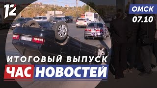 Перевернулся автомобиль / Демонстрация БПЛА / Награждение педагогов. Новости Омска