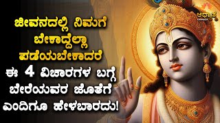 ಜೀವನದಲ್ಲಿ ನಿಮಗೆ ಬೇಕಾದ್ದೆಲ್ಲಾ ಪಡೆಯಬೇಕಾದರೆ ಇದನ್ನು ಪಾಲಿಸಿದ್ರೆ ಸಾಕು! Best Ever Kannada Motivation Video