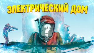 МОЙ ЭЛЕКТРИЧЕСКИЙ ДОМ, БАЙЧУ КЛАНЫ НА РЕЙД - Kisik | Rust