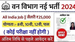 वन विभाग भर्ती 2024 forest guard vacancy 2024, forest guard recruitment 2024 van vibhag bharti 2024