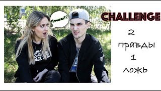 Challange | 2 правды 1 ложь с парнем | ОН МНЕ ИЗМЕНЯЕТ????? | Sashka Gribovskaya