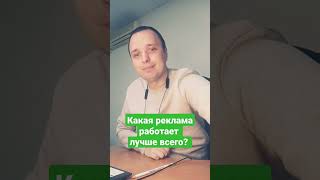 Какая реклама работает лучше всего?