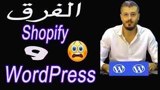 أمين رغيب أجي تفهم الفرق ما بين ووكوميرس Woocommerce شوبيفاي Shopify