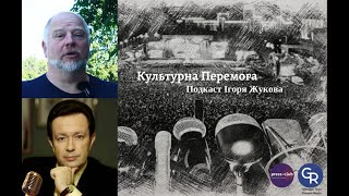 "Культурна Перемога" І.Жукова: О.Трєпєтін. Ведучий каналу "Simon" і "Бардачка" про війну та Харків…