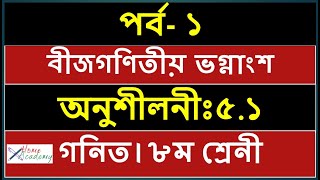 অনুশীলনীঃ ৫.১| গনিত | ৮ম শ্রেনী |