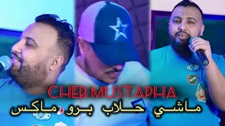 Cheb Mustapha 2024 Feat LHabri (Mana3rafch Nhaleb -ماشي حلاب بروماكس) | © Clips Officiel