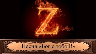 Песня «Бог с тобой!» посвящается бойцам СВО. Автор слов Алексей Муртазин