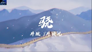 井胧 /井迪儿- 骁【我走过 漠北万丈孤烟长河落日圆】 ♪ 动态歌词 ♪