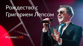 #КрокусLIVE | «Рождество с Григорием Лепсом». Все артисты в праздничном концерте (26.12.2019)