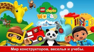 Детская развлекательная игра Мир лего Дупло