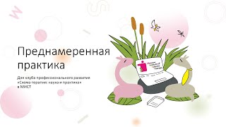 Преднамеренная практика - доказательный метод обучения