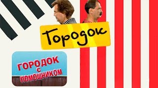 Городок с помощником