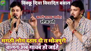 #विक्कू दिया विवादित बयान | मगही लोग दहाड़ दी त भोजपुरी वाले बह जईहे Katrisarai Nalanda Stage Show