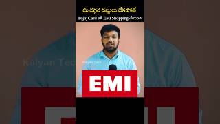 మీరు EMI లో Products కొనాలనుకుంటే ఈ Card కు Apply చేయండి #kalyantech #viralshort