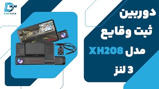 دوربین ثبت وقایع خودرو 3 لنز مدل XH208