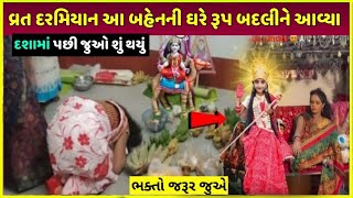 દશામાં વ્રત કરવાથી શું થયું ભક્તો જરૂર જુએ | Dasha maa vrat Katha Pooja 2024 | Dasha maa aarti video