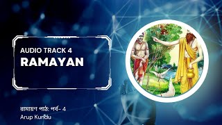 Ramayan Path । রামায়ণ পাঠ । পর্ব - 4 । বাংলা। কৃত্তিবাসী রামায়ণ। Arup Kundu ।