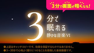 眠れる 睡眠用BGMと柔らかな夕暮れの癒し - 睡眠専用 - 静かな音楽６ - ３分後に画面は暗くなります。　眠れる森