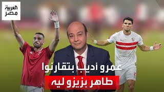 عمرو أديب عن المقارنة بين زيزو ولاعب الأهلي: طاهر كان أعظم إنجاز أنه شايل الكاسيت في أغنية سطلانة