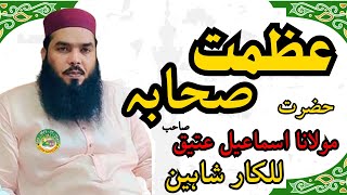 Hazrat Molana Qari Ismail Atteque Sahib l Shan e Sahaba l Chowk Begum kot l Lahore 2024