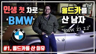 1화] 왜 그랬을까 ? 인생 첫 차로 BMW 올드카를 산 남자의 이야기. BMW Z3 2.2