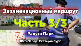 3 часть. Экзаменационный маршрут ГИБДД Юго-запад (Радуга Парк) Екатеринбург