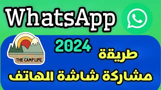 كيف تشارك شاشة هاتفك عبر واتساب 2024