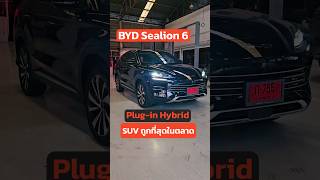 SUV ปลั๊กอินไฮบริดราคาต่ำล้าน คุ้มสุดๆ! #EV #รถยนต์ไฟฟ้า #BYD #รถไฮบริด #บีวายดี #ประหยัดน้ำมัน #DMI