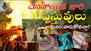 చనిపోయిన వారి దుస్తులు, నగలు మనం ధరించవచ్చా? | వారి ప్రైవేట్ వస్తువులు ఇంట్లో ఉంచుకోవచ్చా?