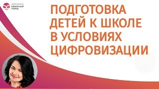 Подготовка детей дошкольного возраста к школе в условиях цифровизации образования.