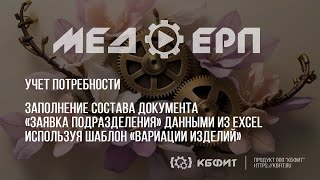 КБФИТ: МЕДЕРП. Заполнение состава заявки данными из Excel используя шаблон «Вариации изделий»