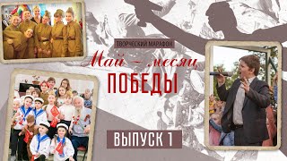 Май — месяц Победы. Выпуск 1