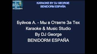 Буйнов А. - Мы в Ответе За Тех Караоке By KARAOKE MUSIC STUDIO