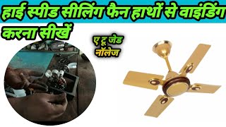 हाई स्पीड 💥 सीलिंग फैन हाथों से वाइंडिंग 😱करना सीखें  || सीलिंग फैन की वाइंडिंग 🤔करना सीखे हाथों से