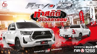 Hilux Revo-D ท้าสถิติจ้าวสลาลอม