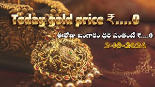 Today gold rate latest gold price in telugu daily updates 2-10-2024 @naacreations6823