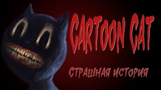 CartoonCat  (Страшная история.Анимация. Кошка мультяшка)