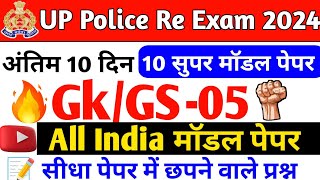 UP Police Re Exam GK/GS Practice Set -05 | UPP Re Exam GK/GS Class | UPP Re Exam 2024 UP Gk special