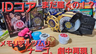 DX仮面ライダーギーツサウンドコアID英寿&ツムリ&コアIDセット03が届いてたので開けて遊ぶ！ツムリの後半セリフが熱すぎる！ギロリも喋って！#仮面ライダーギーツ