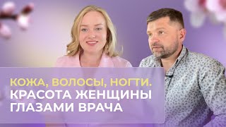 КАК СТАТЬ КРАСИВОЙ? Здоровье кожи, волос и ногтей на клеточном уровне. Вячеслав Антилевский.